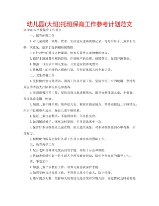幼儿园(大班)托班保育工作参考计划范文 