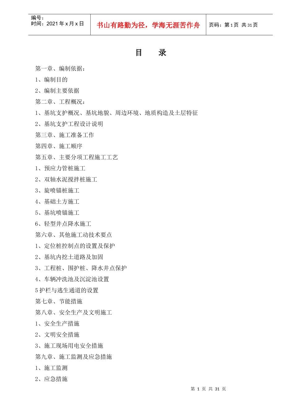 预应力管桩结合双轴水泥搅拌桩基坑支护施工方案_第1页