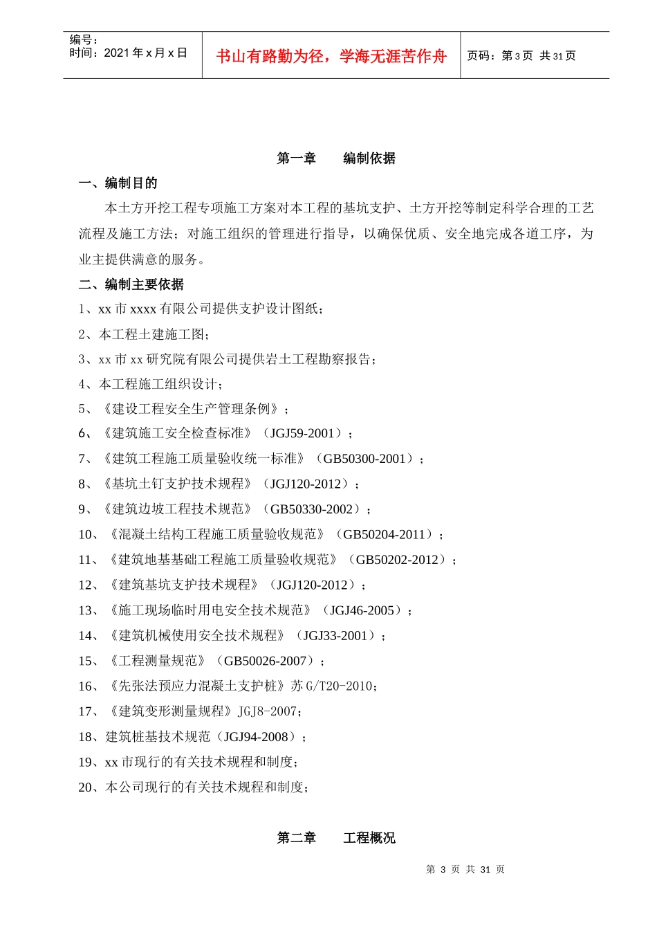 预应力管桩结合双轴水泥搅拌桩基坑支护施工方案_第3页