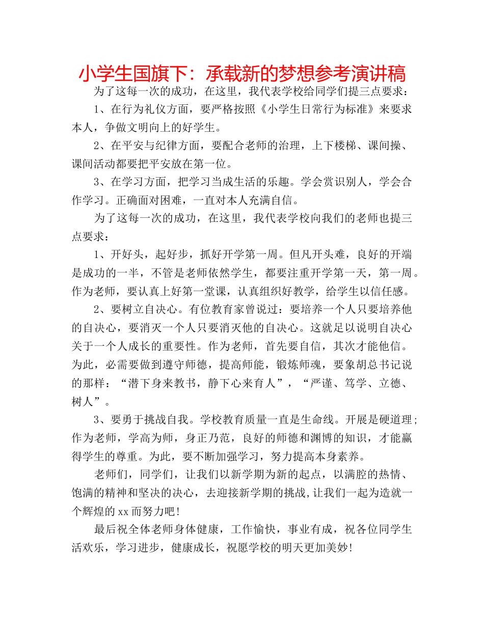 小学生国旗下承载新的梦想参考演讲稿 _第1页