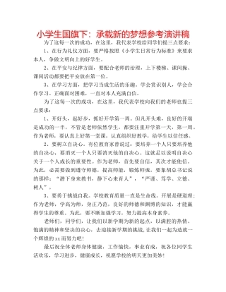 小学生国旗下承载新的梦想参考演讲稿 