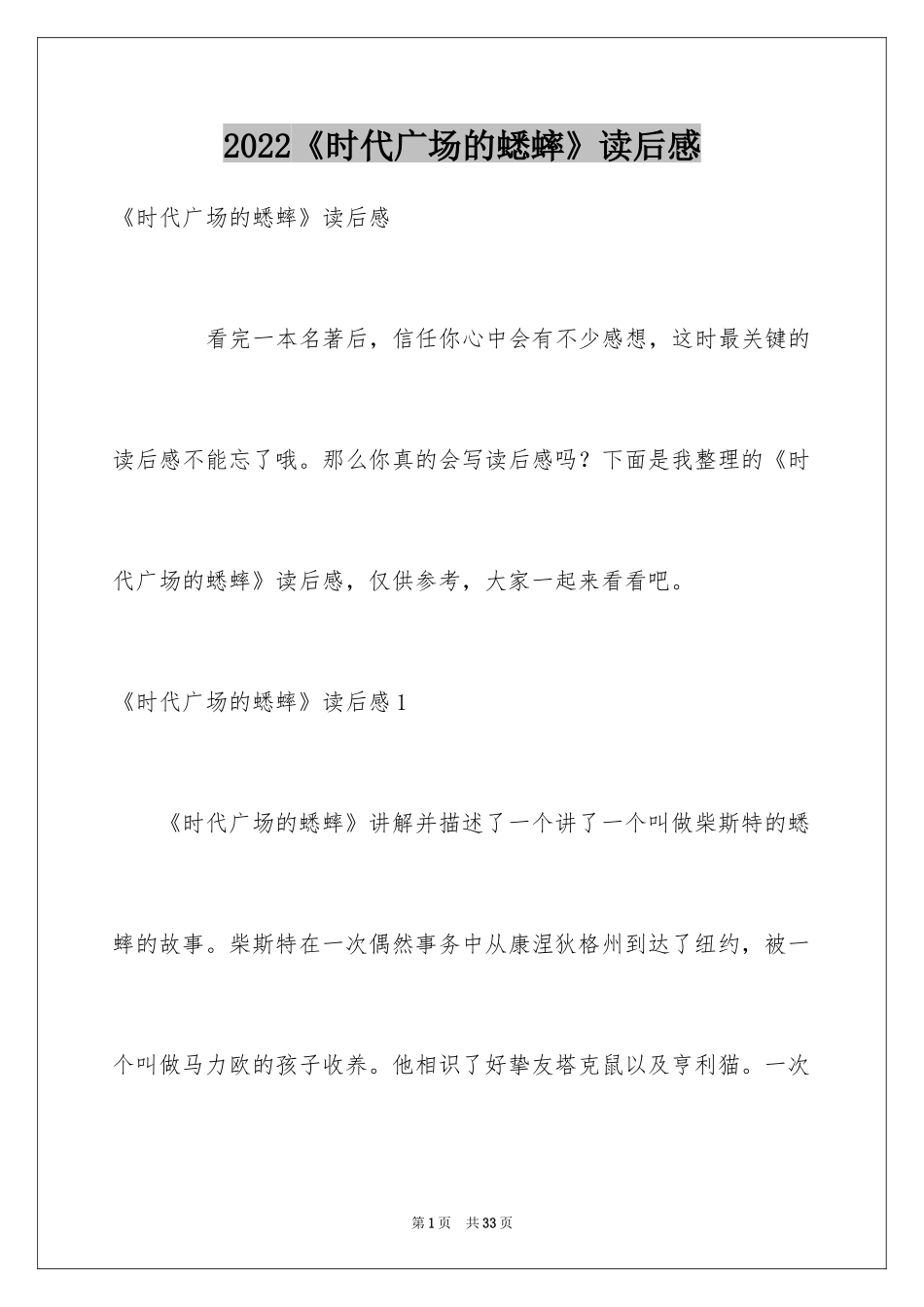 2024《时代广场的蟋蟀》读后感_40_第1页