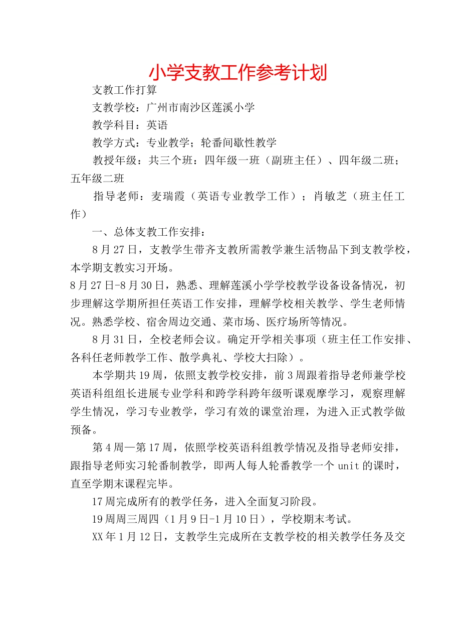 小学支教工作参考计划 _第1页