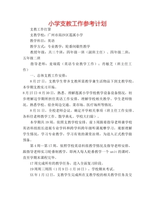 小学支教工作参考计划 