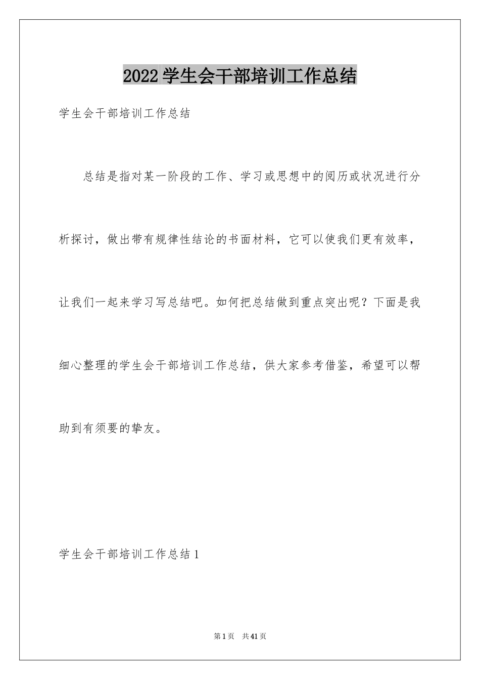 2024学生会干部培训工作总结_第1页