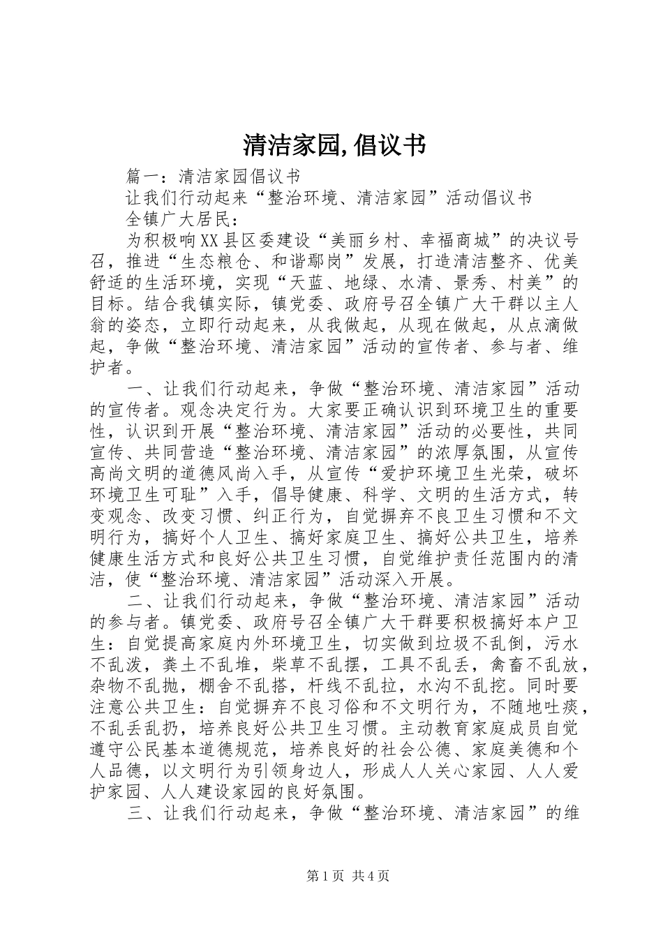 清洁家园,倡议书_第1页