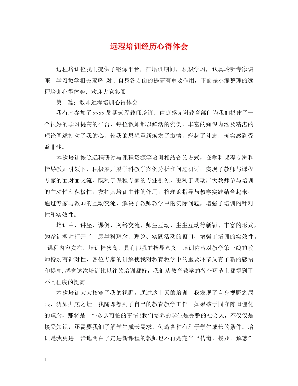 远程培训经历心得体会 _第1页