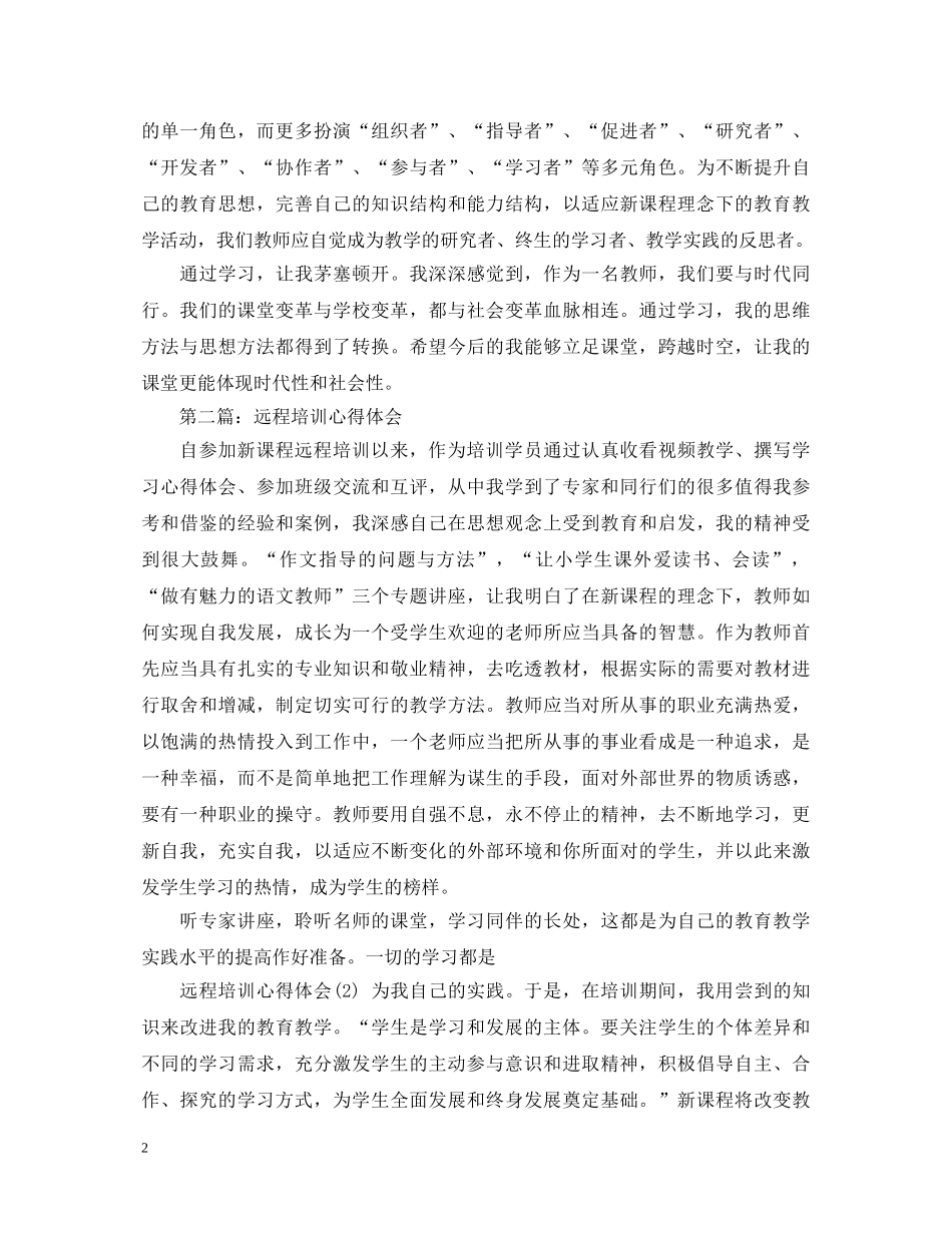 远程培训经历心得体会 _第2页
