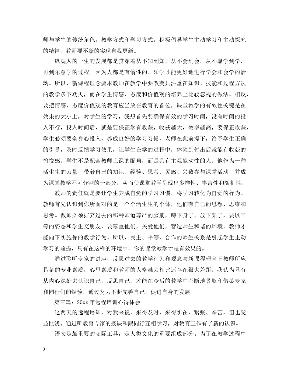 远程培训经历心得体会 _第3页