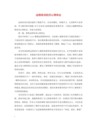 远程培训经历心得体会 