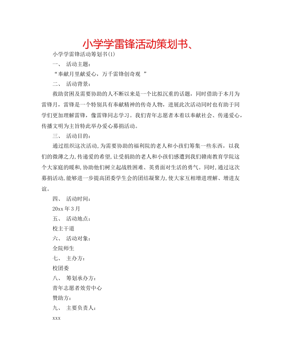 小学学雷锋活动策划书、 _第1页