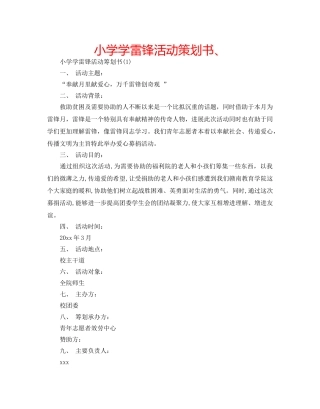 小学学雷锋活动策划书、 