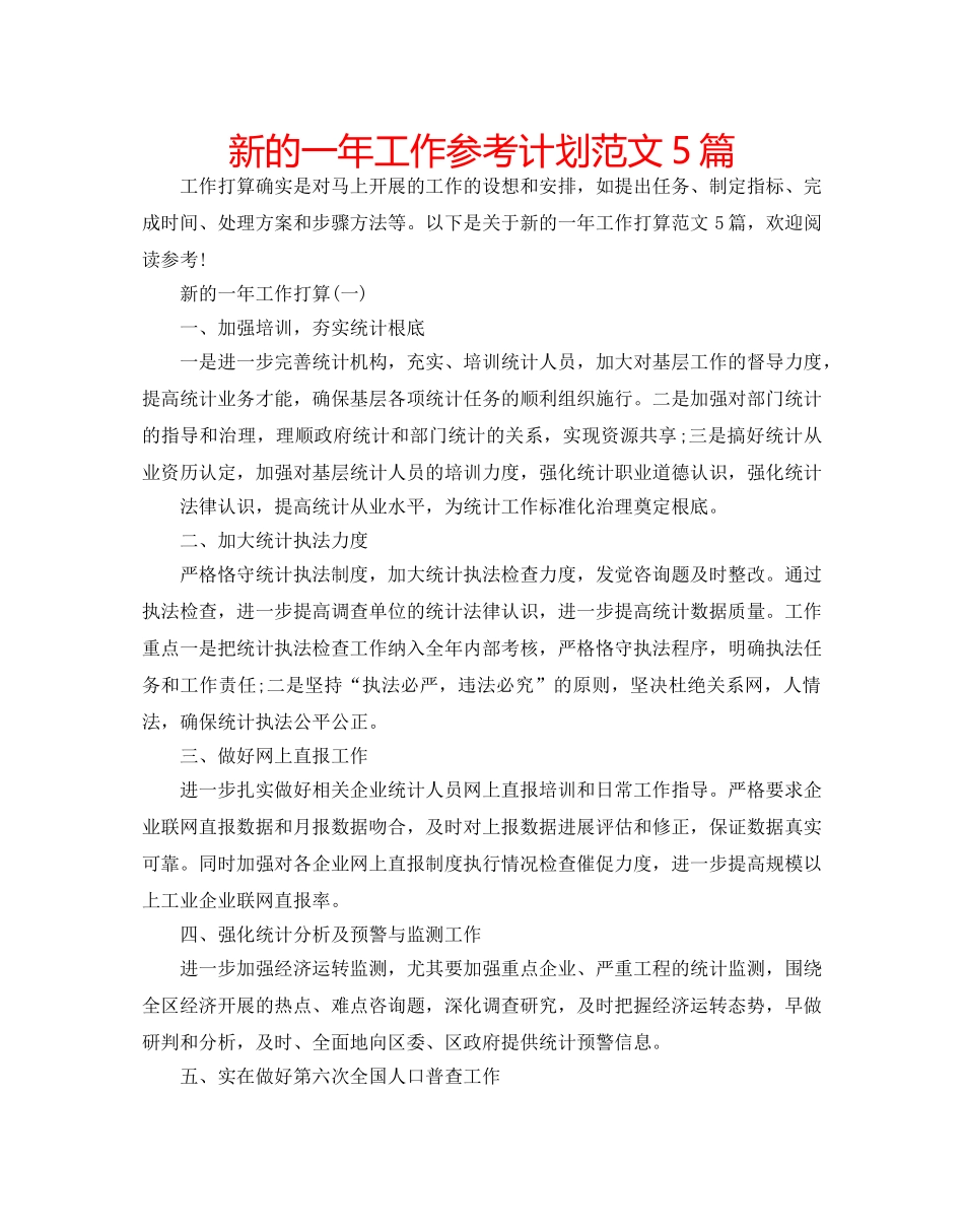 新的一年工作参考计划范文5篇 _第1页