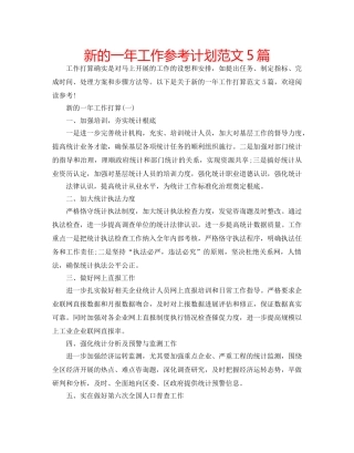 新的一年工作参考计划范文5篇 