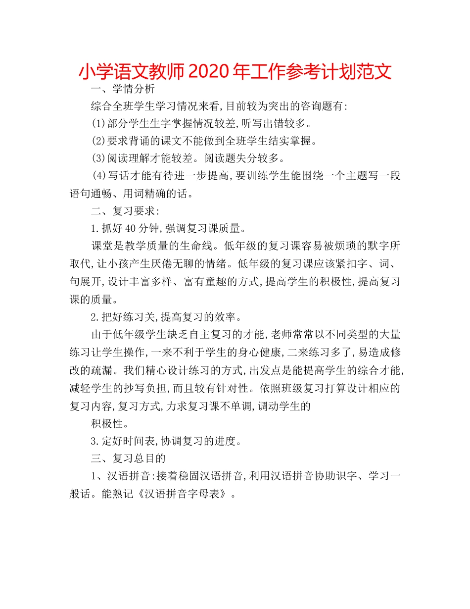 小学语文教师2020年工作参考计划范文 _第1页