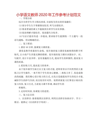 小学语文教师2020年工作参考计划范文 