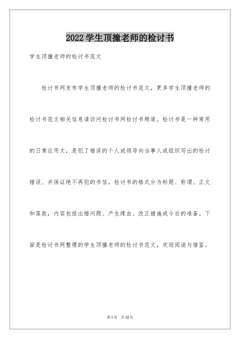 2024学生顶撞老师的检讨书_第1页
