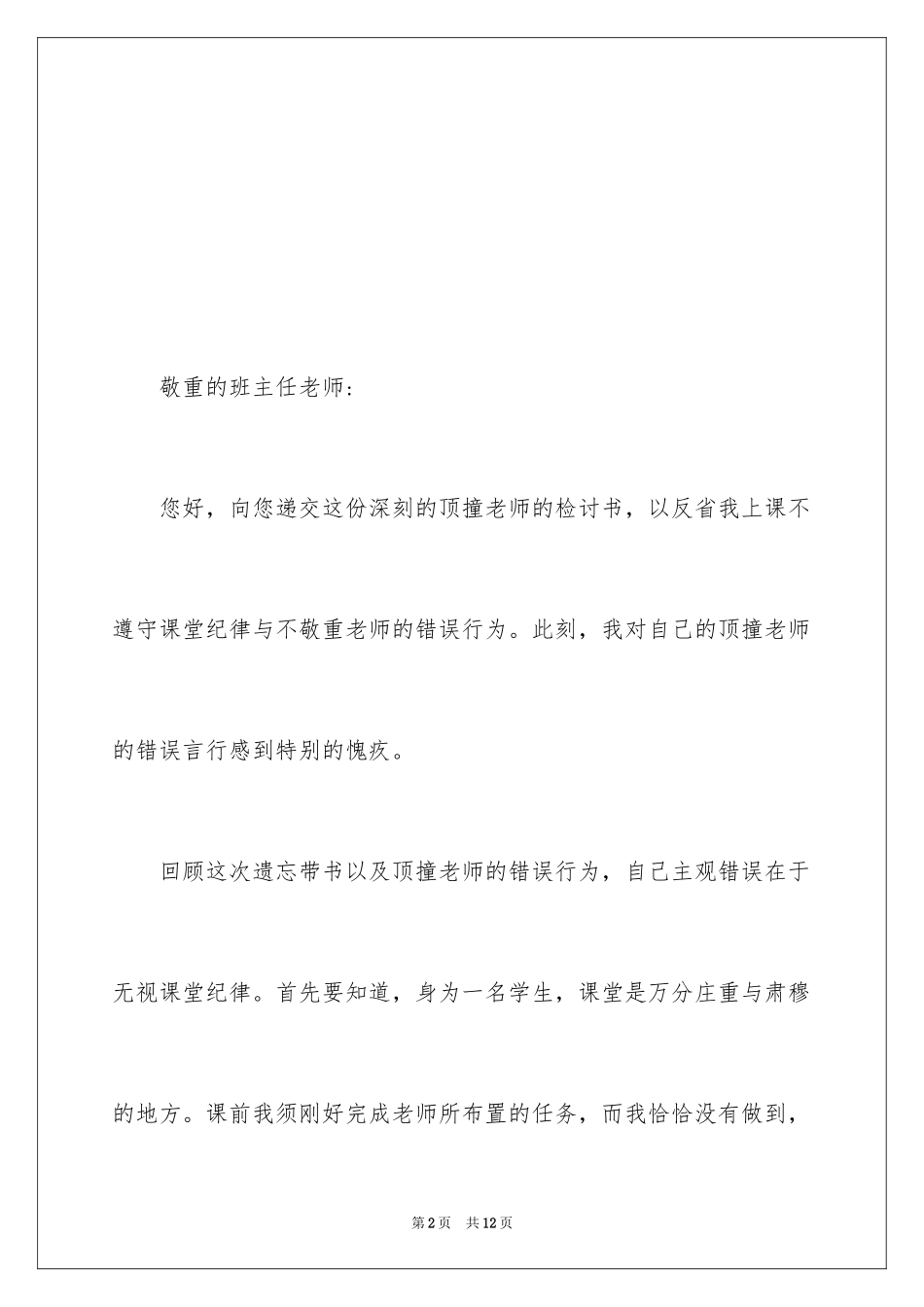 2024学生顶撞老师的检讨书_第2页