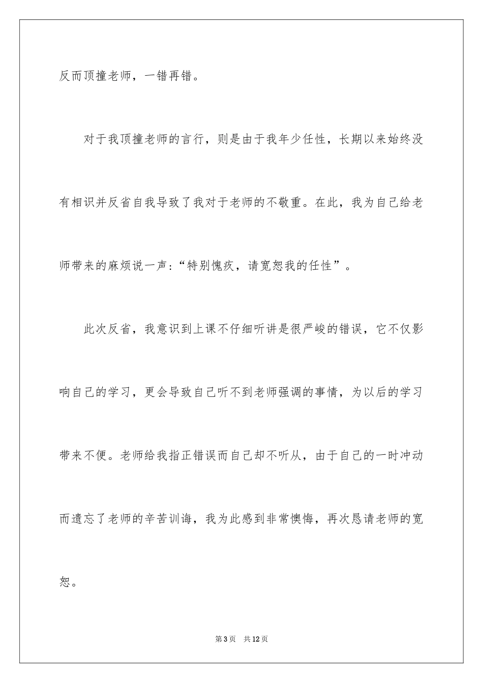 2024学生顶撞老师的检讨书_第3页
