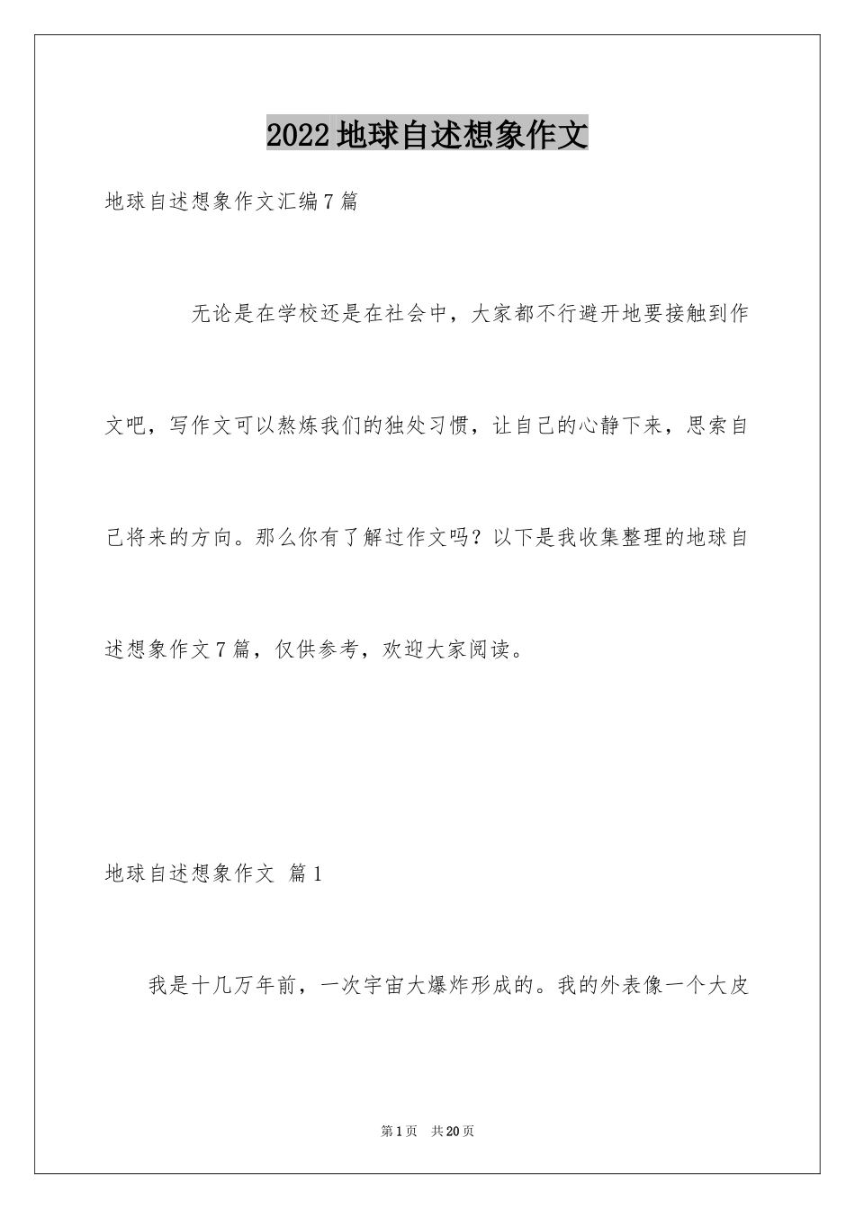 2024地球自述想象作文_1_第1页