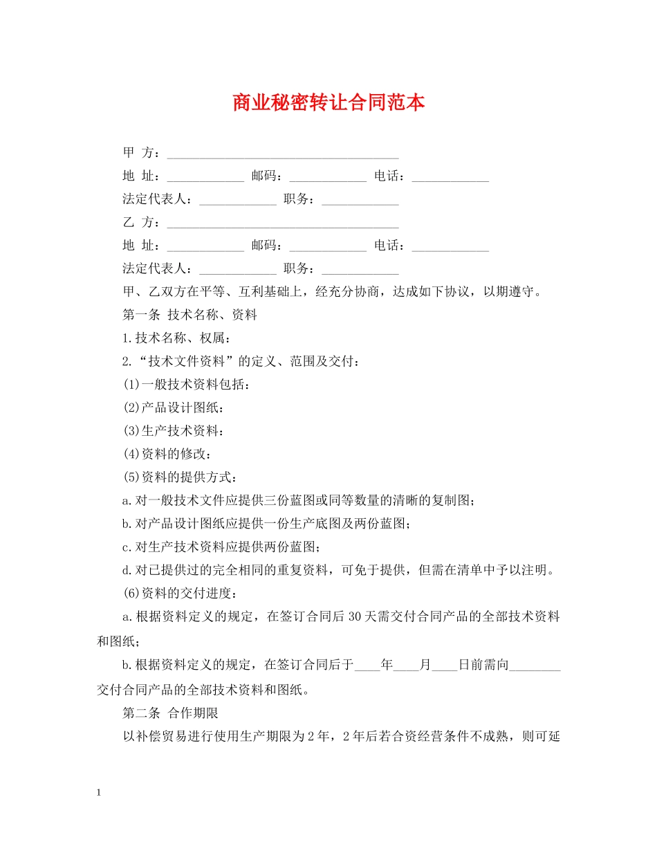 商业秘密转让合同范本2 _第1页