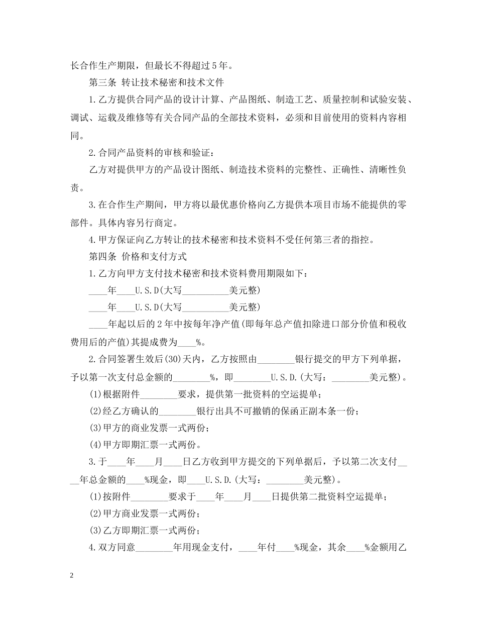 商业秘密转让合同范本2 _第2页