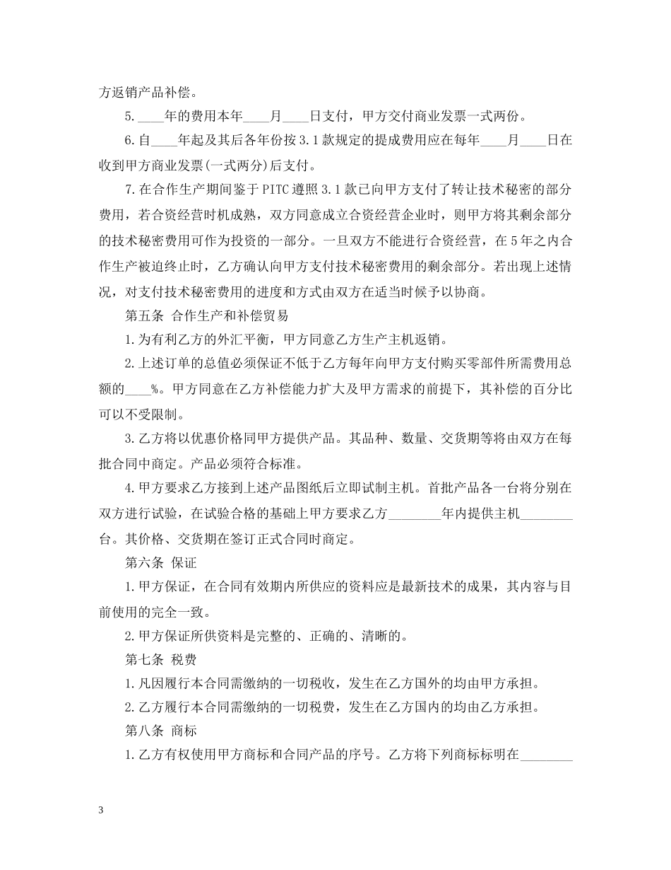 商业秘密转让合同范本2 _第3页