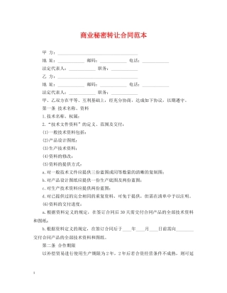 商业秘密转让合同范本2 