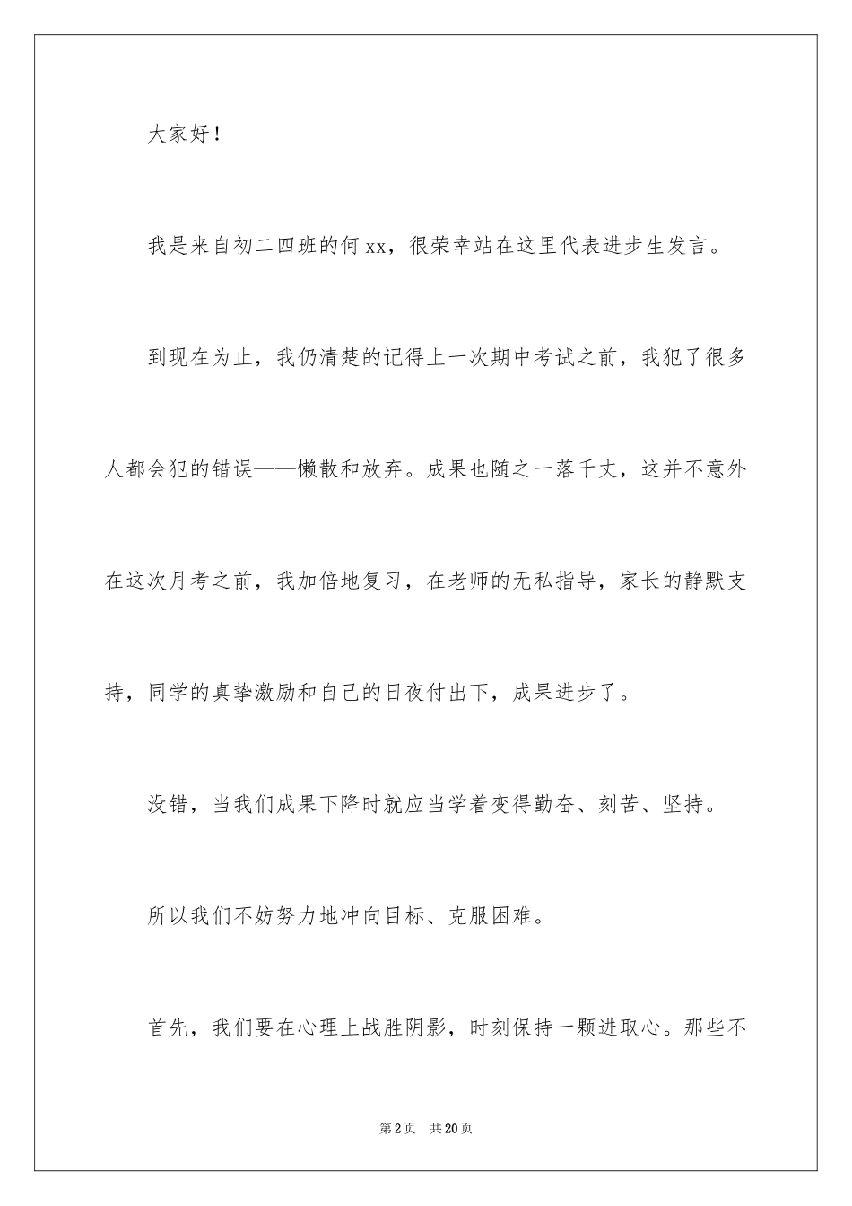 2024学习进步学生发言稿_第2页