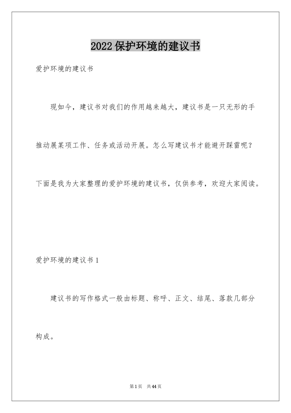 2024保护环境的建议书_251_第1页