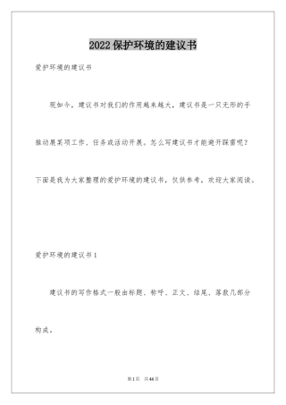 2024保护环境的建议书_251