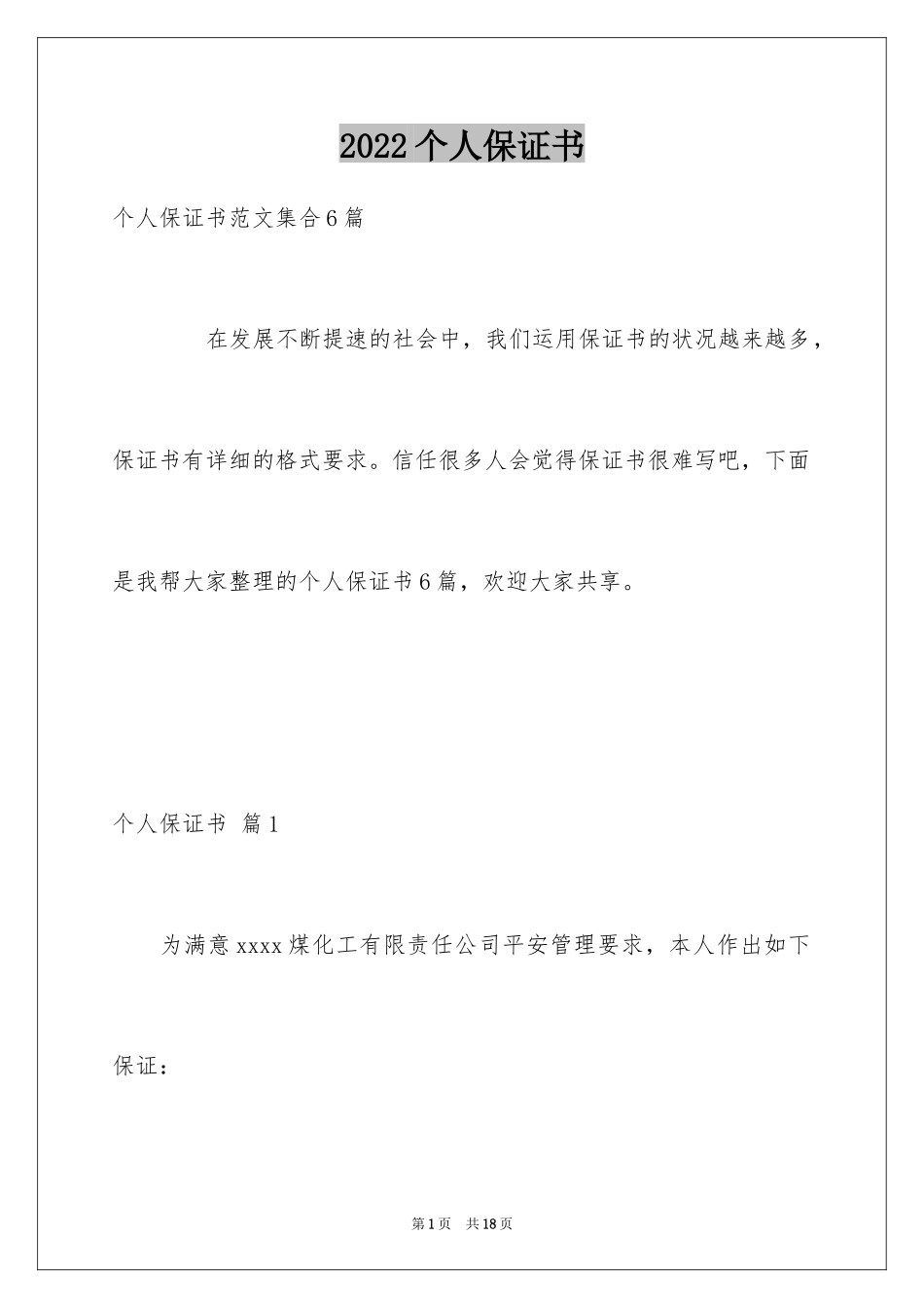 2024个人保证书_46_第1页