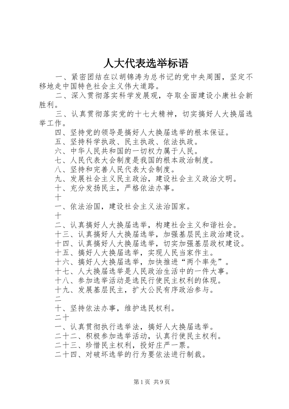 人大代表选举标语_第1页