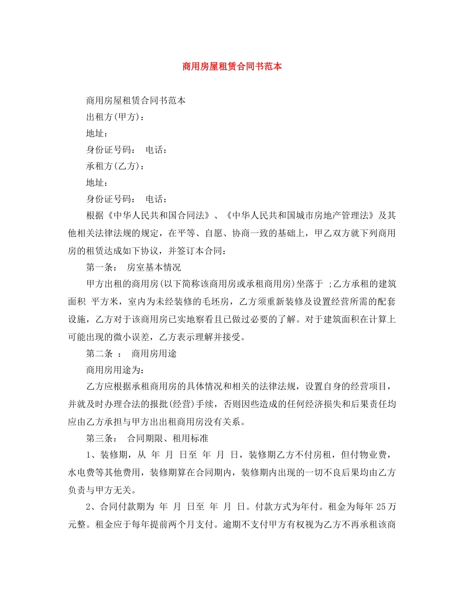 商用房屋租赁合同书范本 _第1页