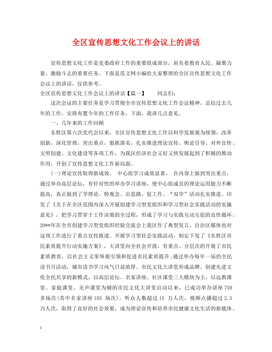 全区宣传思想文化工作会议上的讲话_第1页