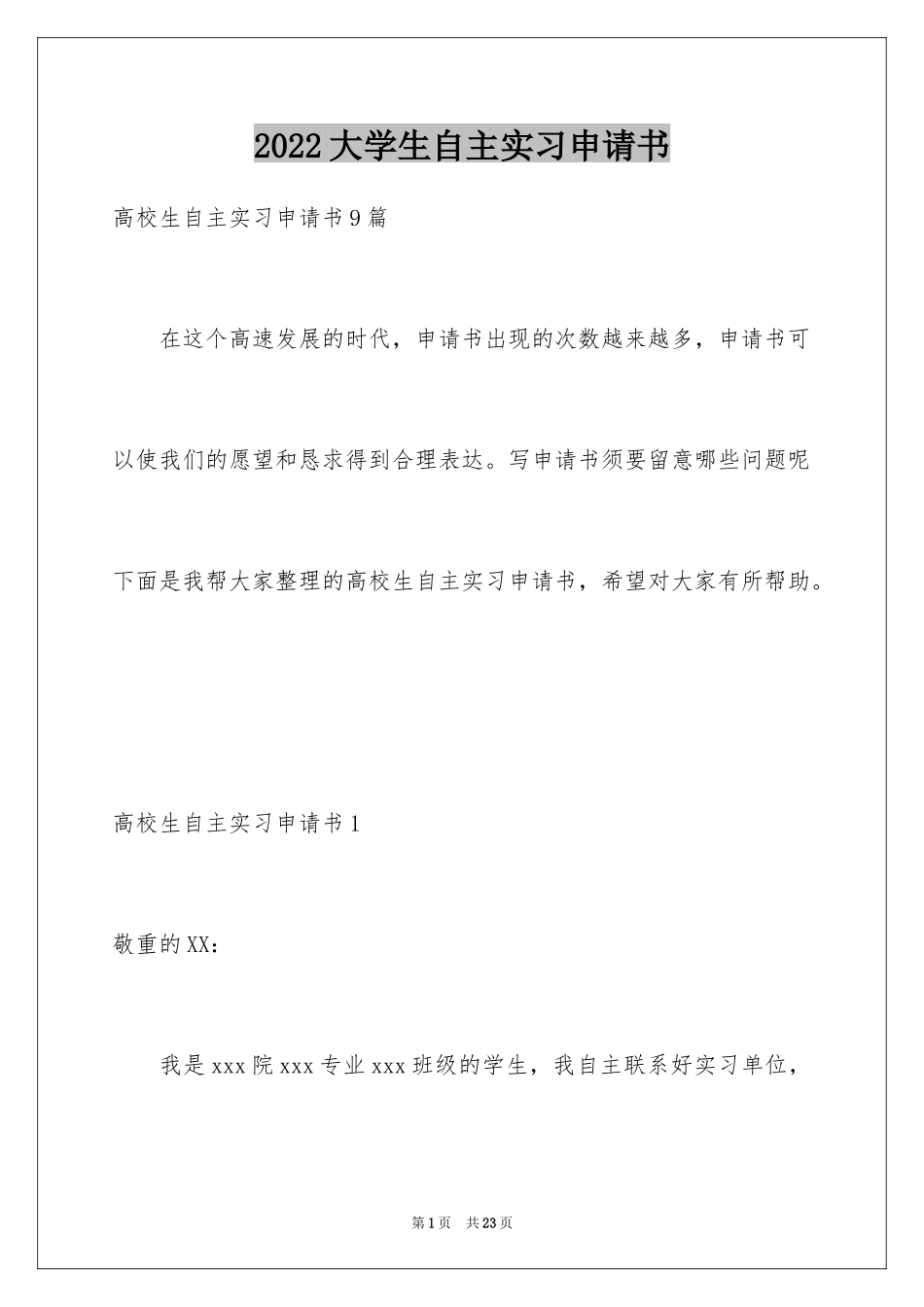 2024大学生自主实习申请书_3_第1页