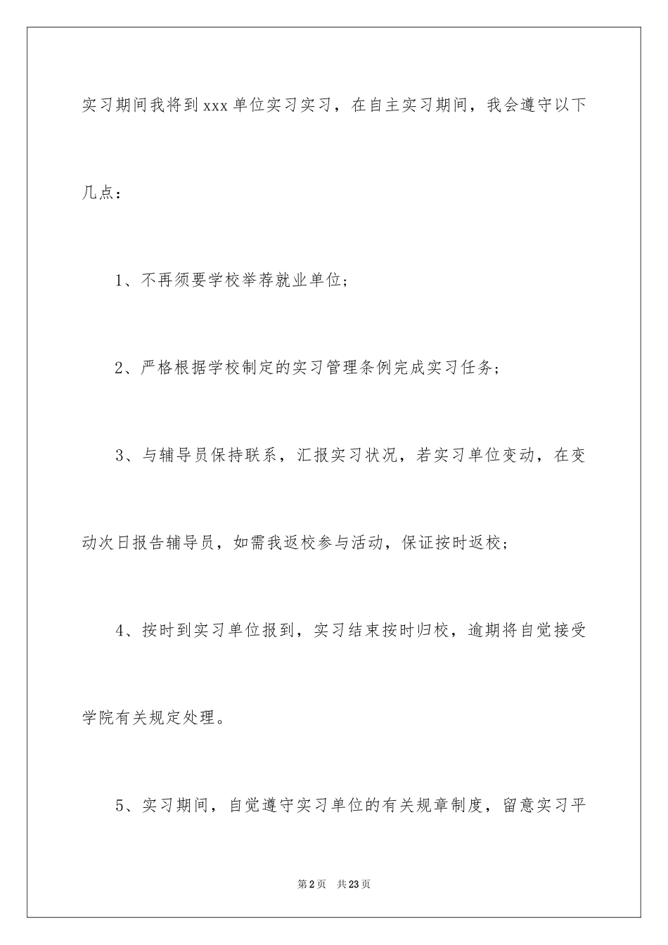 2024大学生自主实习申请书_3_第2页