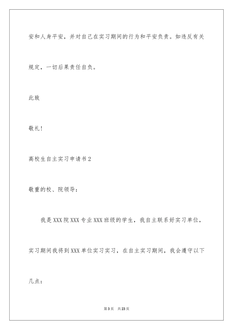 2024大学生自主实习申请书_3_第3页