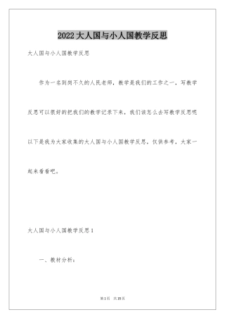 2024大人国与小人国教学反思