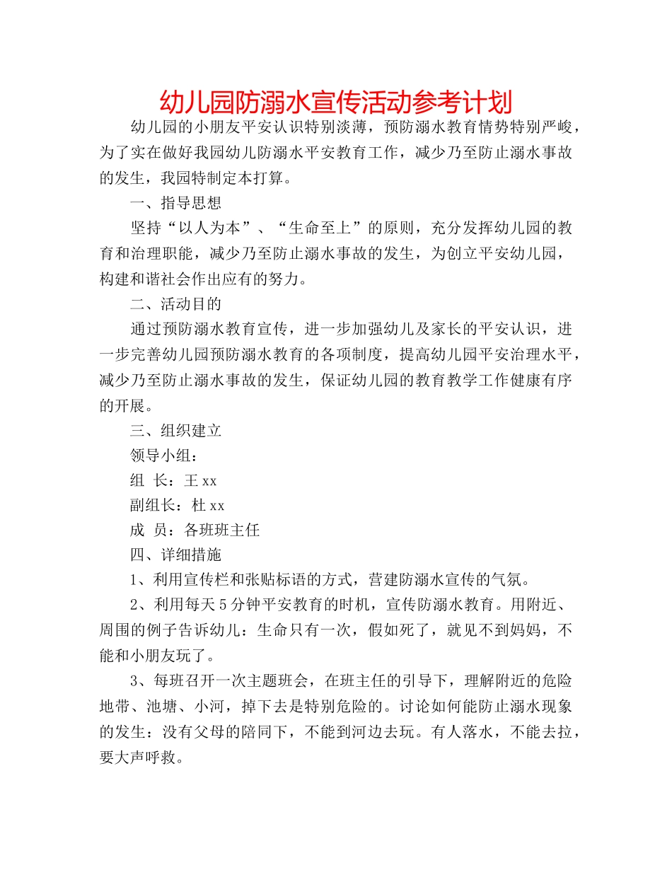 幼儿园防溺水宣传活动参考计划 _第1页