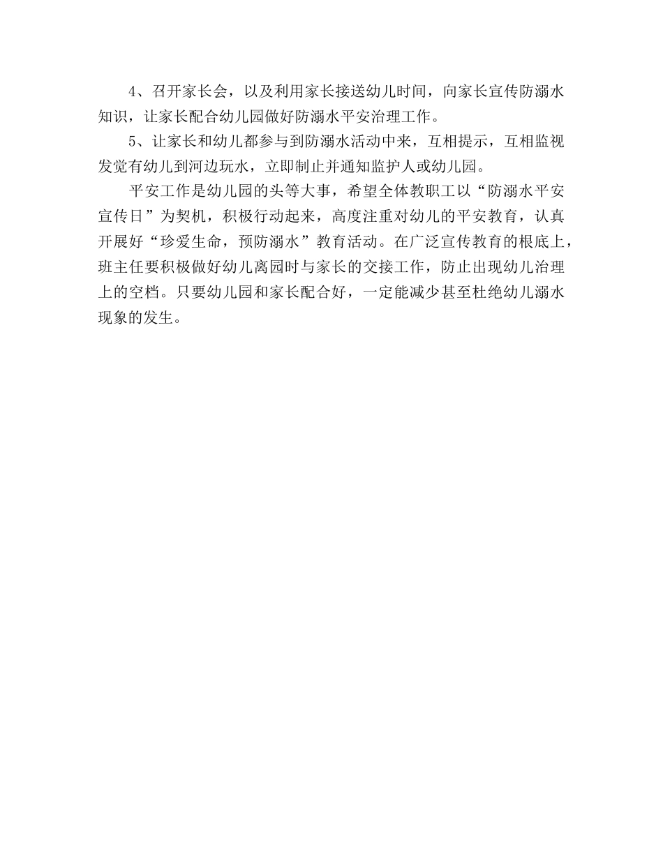 幼儿园防溺水宣传活动参考计划 _第2页