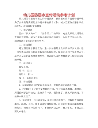 幼儿园防溺水宣传活动参考计划 