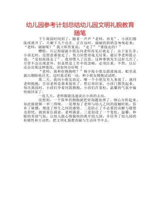 幼儿园参考计划总结幼儿园文明礼貌教育随笔 