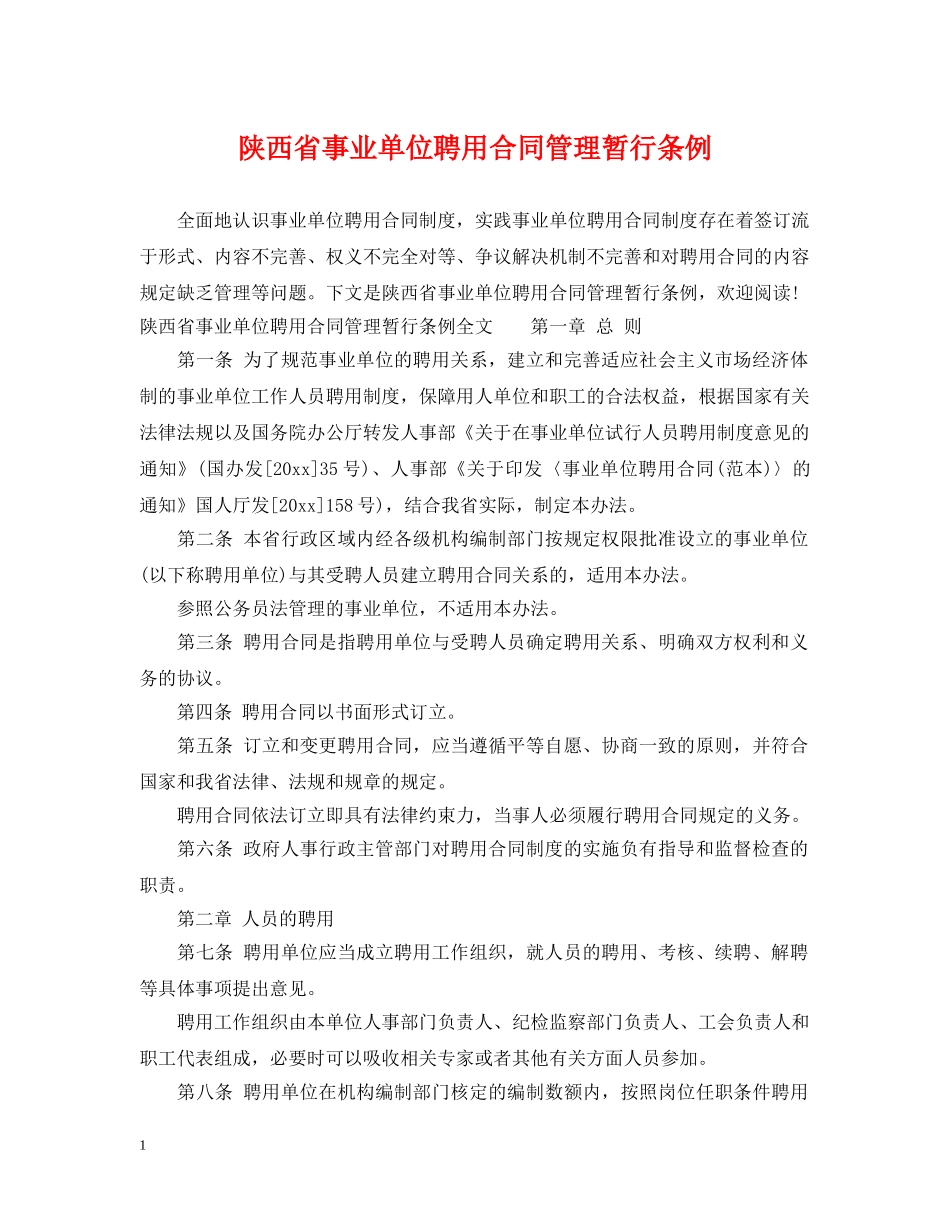 陕西省事业单位聘用合同管理暂行条例 _第1页