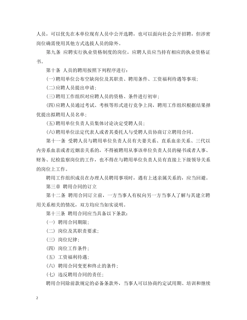 陕西省事业单位聘用合同管理暂行条例 _第2页