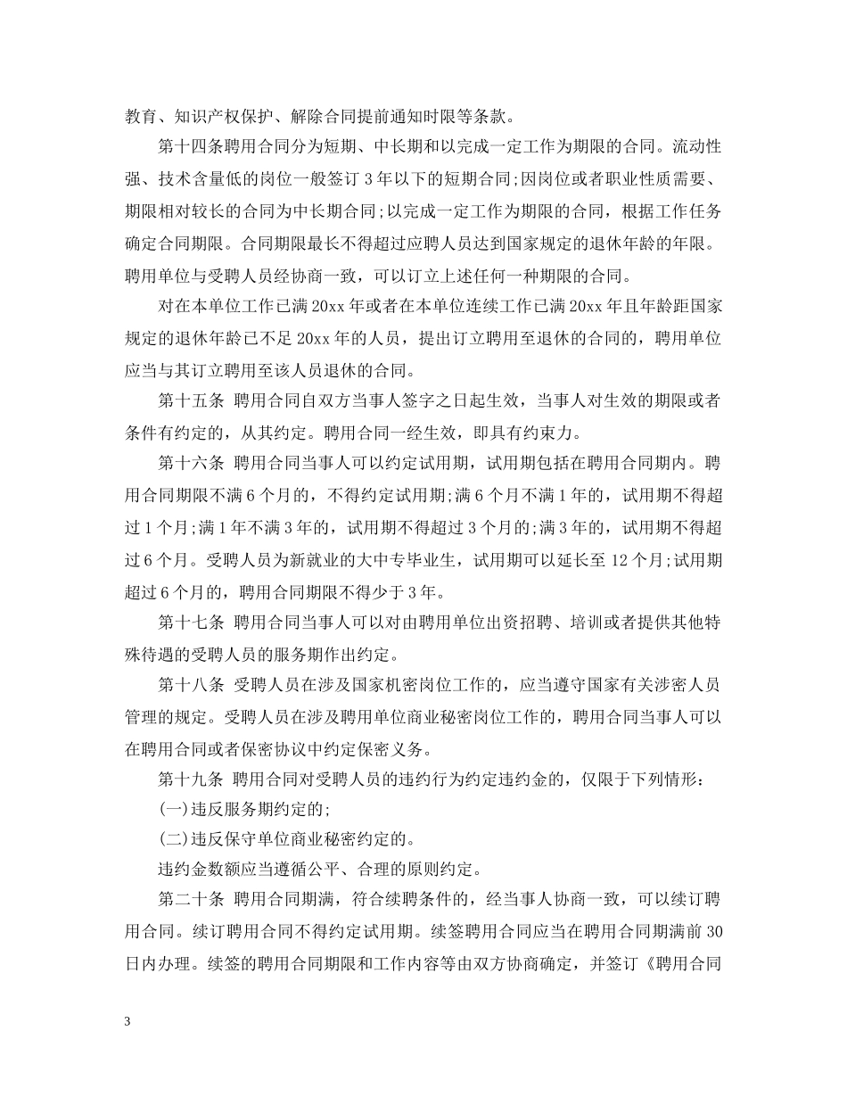 陕西省事业单位聘用合同管理暂行条例 _第3页