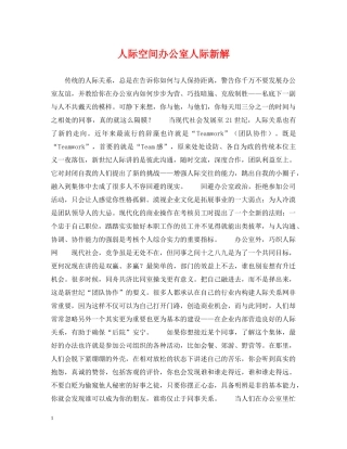人际空间办公室人际新解