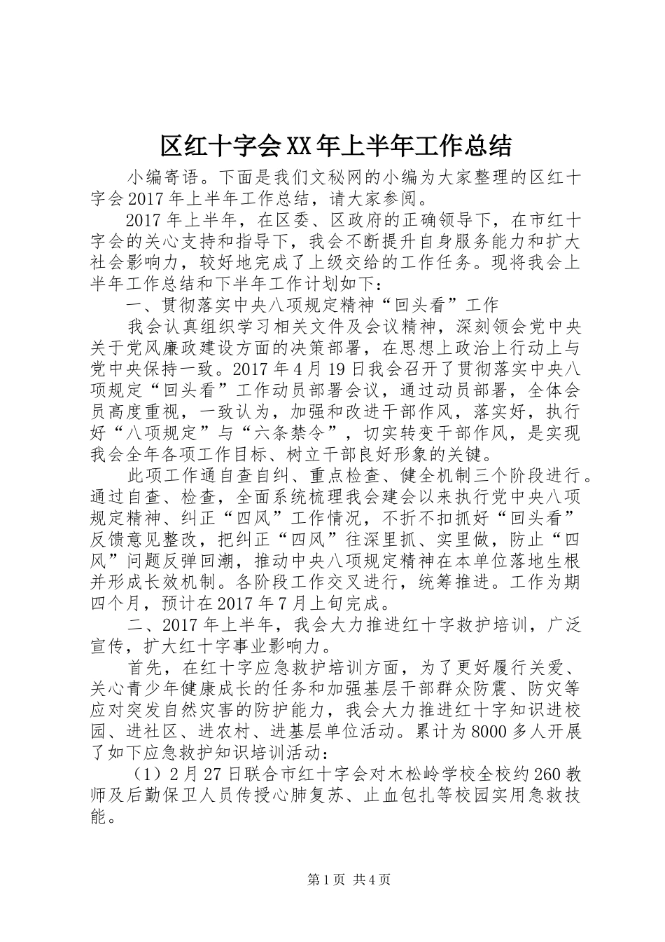 区红十字会XX年上半年工作总结 _第1页