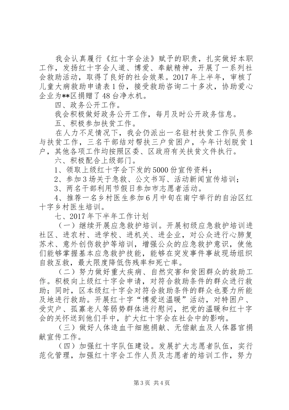 区红十字会XX年上半年工作总结 _第3页
