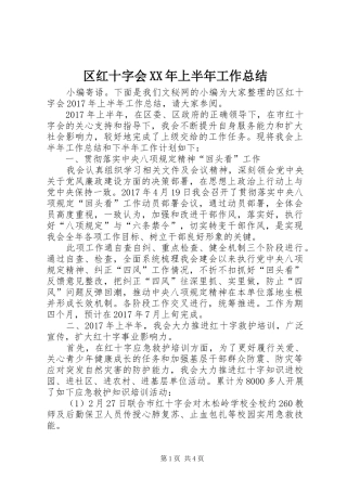区红十字会XX年上半年工作总结 